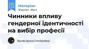 Чинники впливу гендерної ідентичності на вибір професії