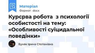 Курсрва робота  з психології особистості на тему: «Особливості суїцидальної поведінки»