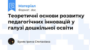 Теоретичні основи розвитку педагогічних інновацій у галузі дошкільної освіти