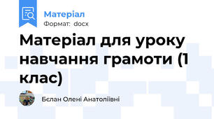 Матеріал для уроку навчання грамоти (1 клас)