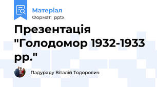 Презентація "Голодомор 1932-1933 рр."