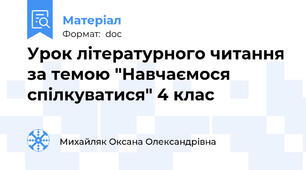 Урок літературного читання за темою "Навчаємося спілкуватися" 4 клас