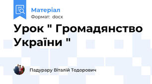Урок " Громадянство України "
