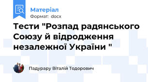 Тести "Розпад радянського Союзу й відродження незалежної України "