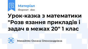 Урок-казка з математики "Розв язання прикладів і задач в межах 20" 1 клас