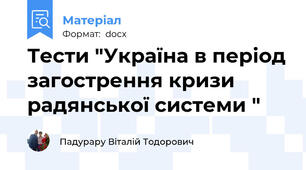 Тести "Україна в період загострення кризи радянської системи "