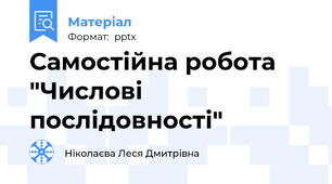 Самостійна робота  "Числові послідовності"
