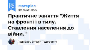 Практичне заняття "Життя на фронті і в тилу. Ставлення населення до війни. "