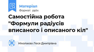 Самостійна робота "Формули радіусів вписаного і описаного кіл"