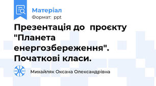 Презентація до  проєкту "Планета енергозбереження". Початкові класи.