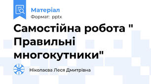Самостійна робота " Правильні многокутники"