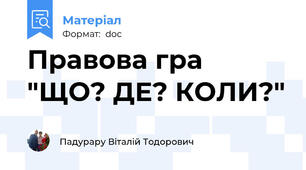 Правова гра  "ЩО? ДЕ? КОЛИ?"