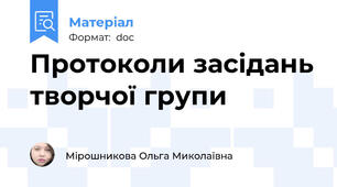 Протоколи засідань творчої групи