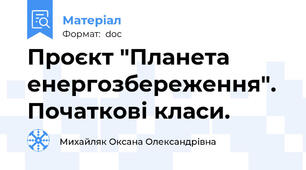 Проєкт "Планета енергозбереження". Початкові класи.