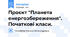 Проєкт "Планета енергозбереження". Початкові класи.