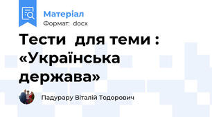 Тести  для теми : «Українська держава»