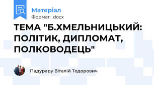 ТЕМА "Б.ХМЕЛЬНИЦЬКИЙ: ПОЛІТИК, ДИПЛОМАТ, ПОЛКОВОДЕЦЬ"