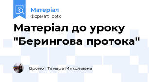 Матеріал до уроку "Берингова протока"