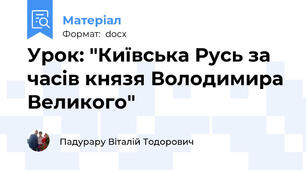 Урок: "Київська Русь за часів князя Володимира Великого"