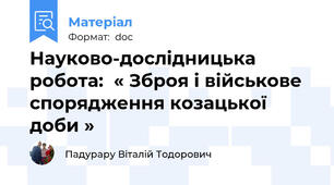 Науково-дослідницька  робота:  « Зброя і військове спорядження козацької доби »