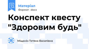 Конспект квесту  "Здоровим будь"