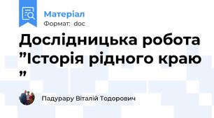 Дослідницька робота ”Історія рідного краю ”
