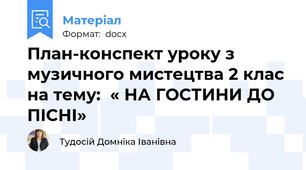 План-конспект уроку з музичного мистецтва 2 клас на тему:  « НА ГОСТИНИ ДО ПІСНІ»