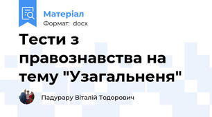 Тести з правознавства на тему "Узагальненя"