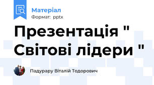 Презентація " Світові лідери "