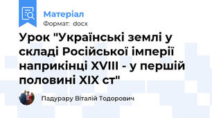 Урок "Українські землі у складі Російської імперії наприкінці XVIII - у першій половині XIX ст"