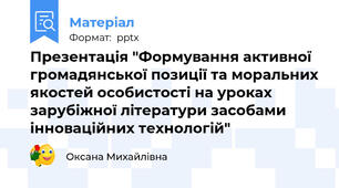 Презентація "Формування активної громадянської позиції та моральних якостей особистості на уроках зарубіжної літератури засобами інноваційних технологій"