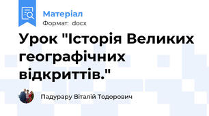 Урок "Історія Великих географічних відкриттів."