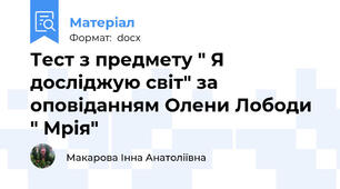 Тест з предмету " Я досліджую світ" за оповіданням Олени Лободи " Мрія"