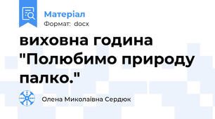 виховна година "Полюбимо природу палко."