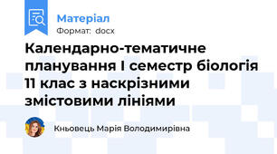 Календарно-тематичне планування І семестр біологія 11 клас з наскрізними змістовими лініями