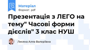 Презентація з ЛЕГО на тему" Часові форми дієслів" 3 клас НУШ
