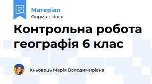 Контрольна робота географія 6 клас