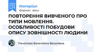 ПОВТОРЕННЯ ВИВЧЕНОГО ПРО ТИПИ МОВЛЕННЯ. ОСОБЛИВОСТІ ПОБУДОВИ ОПИСУ ЗОВНІШНОСТІ ЛЮДИНИ