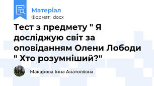 Тест з предмету " Я досліджую світ за оповіданням Олени Лободи " Хто розумніший?"