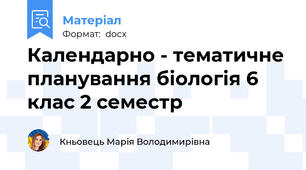 Календарно - тематичне планування біологія 6 клас 2 семестр