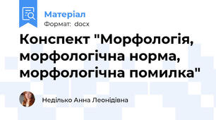 Конспект "Морфологія,  морфологічна норма, морфологічна помилка"