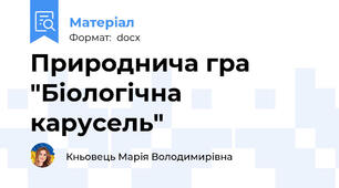 Природнича гра "Біологічна карусель"