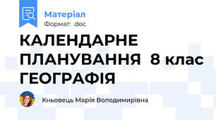 КАЛЕНДАРНЕ ПЛАНУВАННЯ  8 клас ГЕОГРАФІЯ