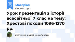 Урок презентація з історії всесвітньої 7 клас на тему: Хрестові походи 1096-1270 рр.