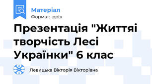 Презентація "Життяі творчість Лесі Українки" 6 клас