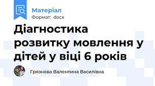 Діагностика розвитку мовлення у дітей у віці 6 років