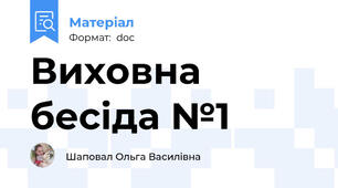 Виховна бесіда №1