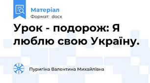 Урок - подорож: Я люблю свою Україну.