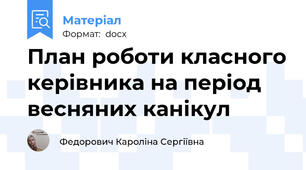 План роботи класного керівника на період весняних канікул