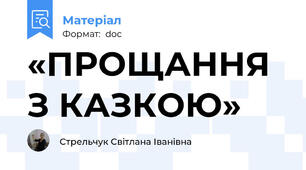 «ПРОЩАННЯ З КАЗКОЮ»